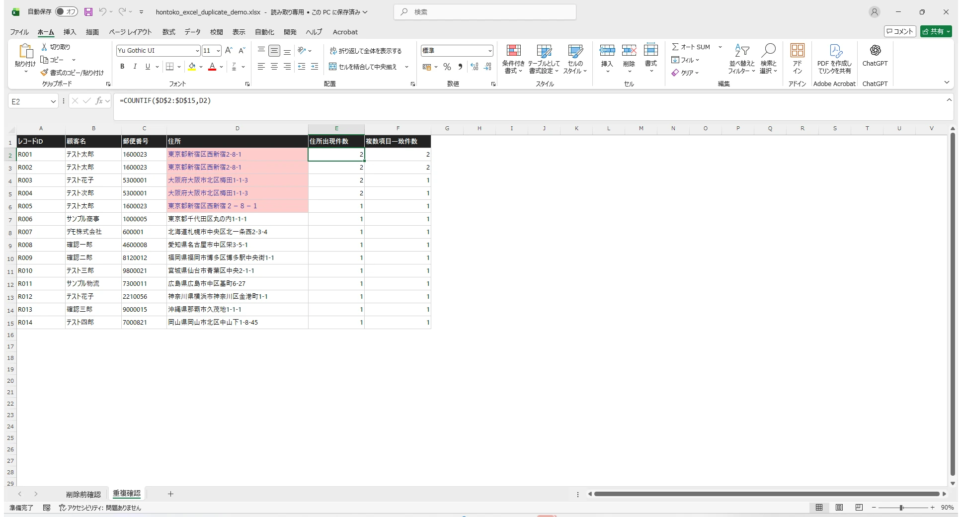 COUNTIFの数式と住所出現件数を表示したExcel実画面