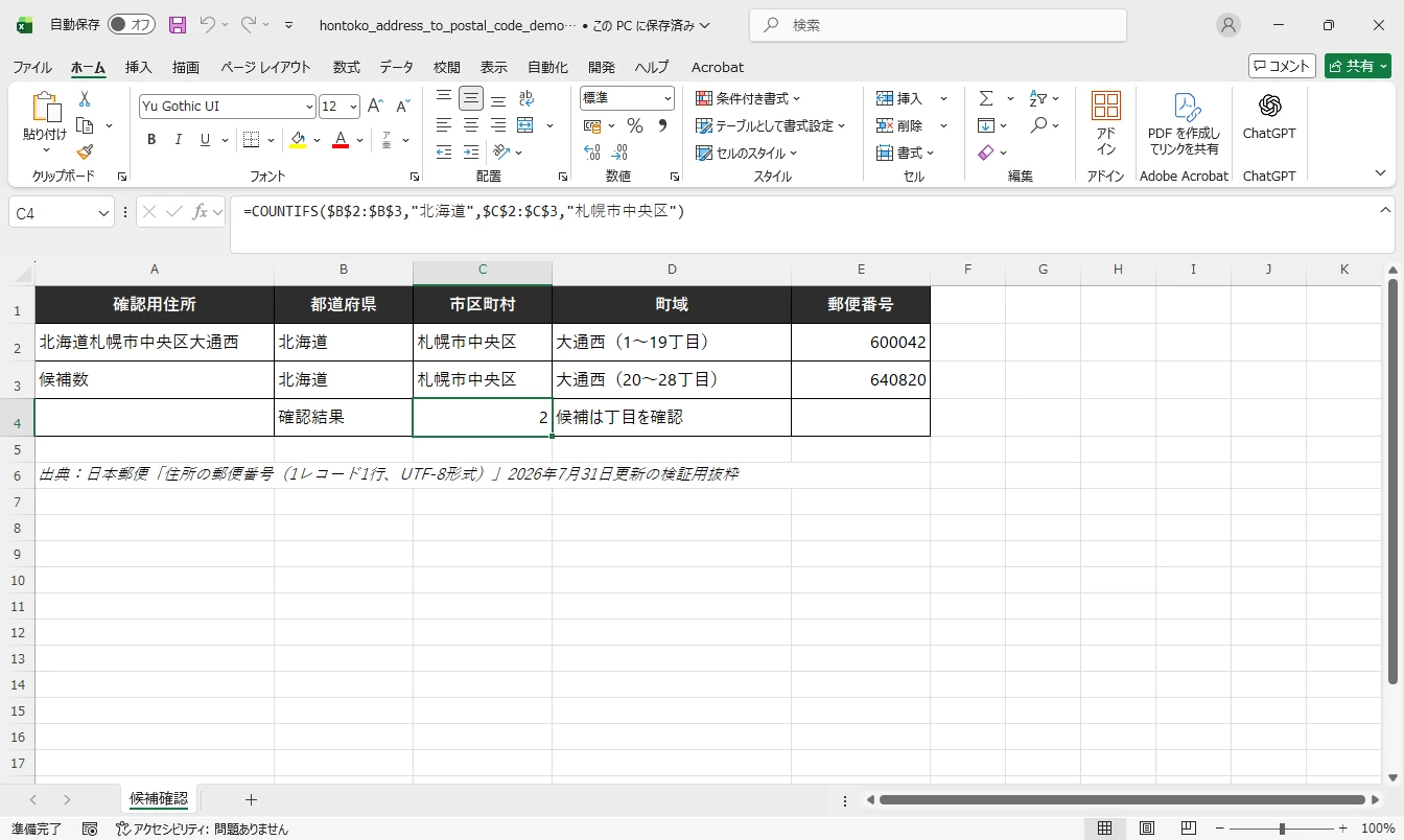 Excelで公式郵便番号CSVの候補件数を確認する実画面